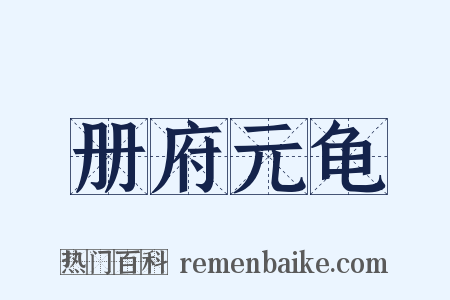 册府元龟是什么意思的图片